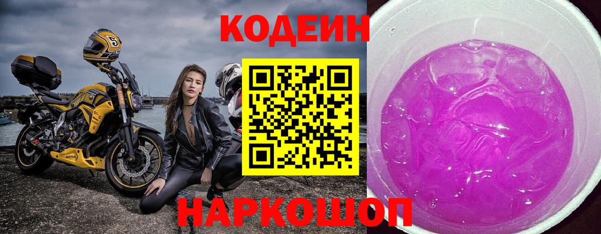 Кувандык  Кодеиновый сироп Lean Purple Drank  Codein Purple Drank  Вход с VPN 